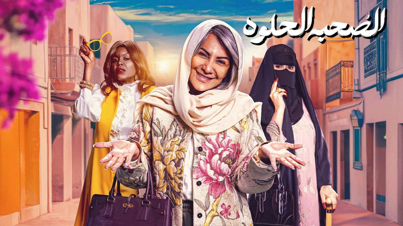 مسلسل الصحبة الحلوة