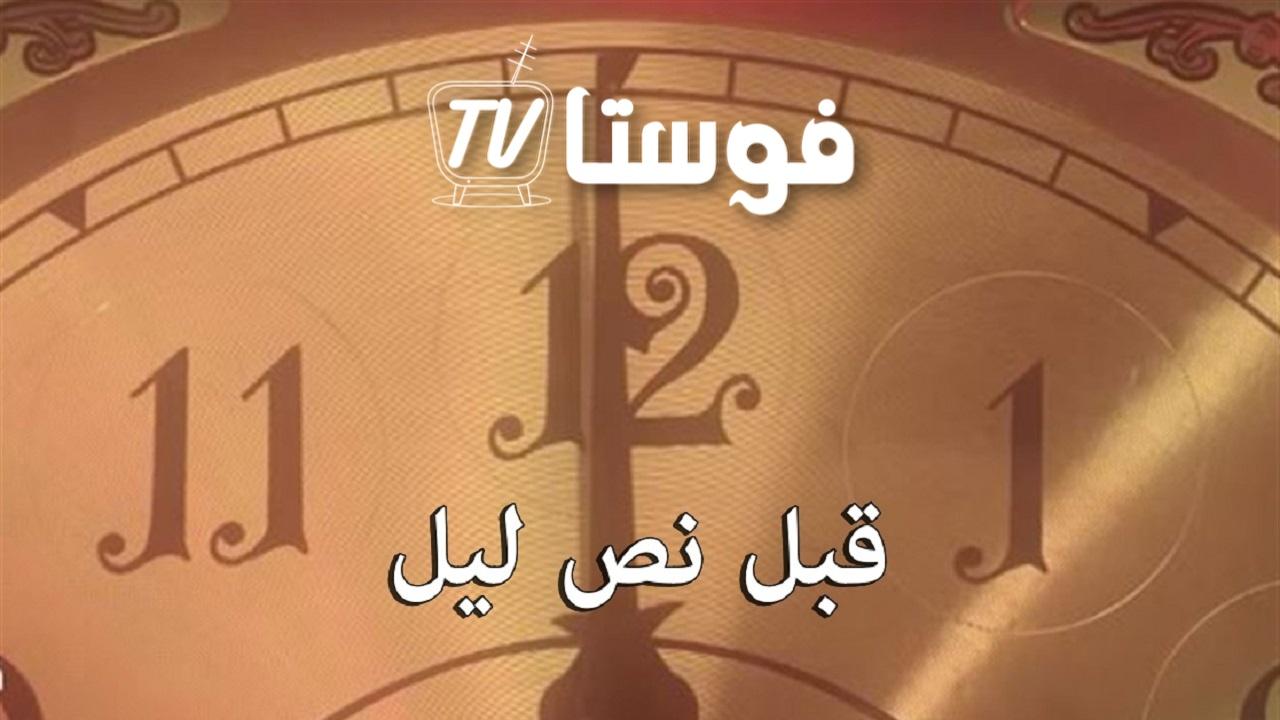 مسلسل قبل نص ليل الحلقة 1 الاولي