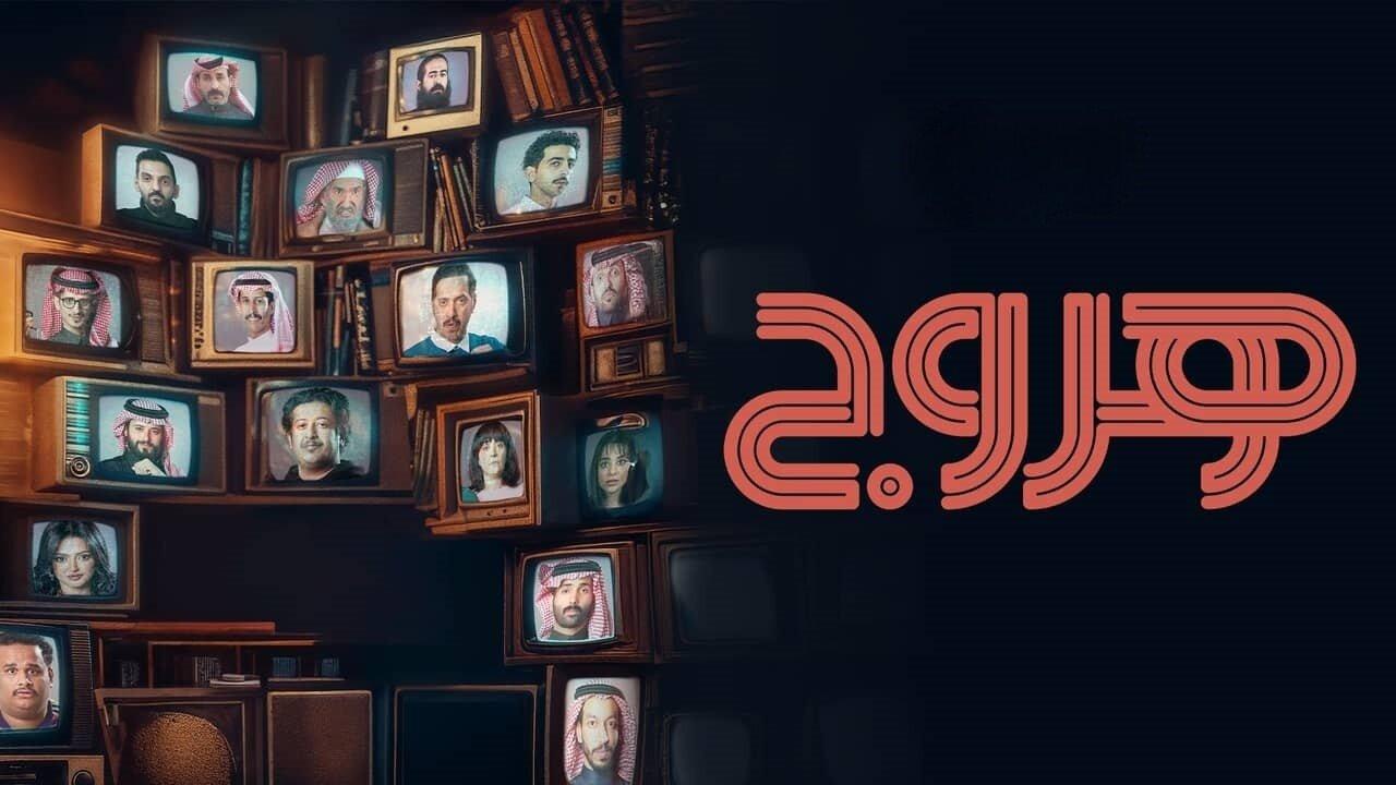 مسلسل هروج الحلقة 1 الاولي